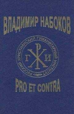 А. Долинин - Владимир Набоков: pro et contra T2
