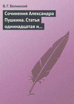 Виссарион Белинский - Сочинения Александра Пушкина. Статья одиннадцатая и последняя