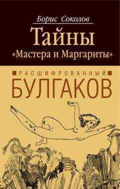 Борис Соколов - Расшифрованный Булгаков. Тайны «Мастера и Маргариты»