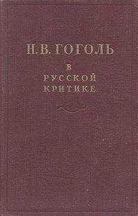 Александр Пушкин - Гоголь в русской критике