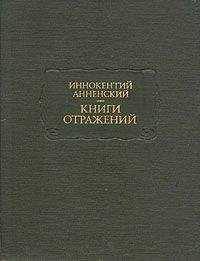 Иннокентий Анненский - Гончаров и его Обломов
