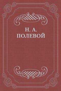 Николай Полевой - «Рука Всевышнего Отечество спасла»