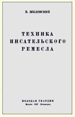 Виктор Шкловский - Техника писательского ремесла