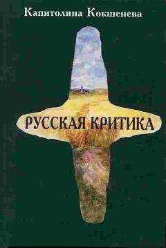 Капитолина Кокшенева - Русская критика