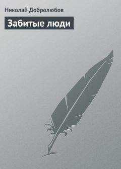 Николай Добролюбов - Забитые люди
