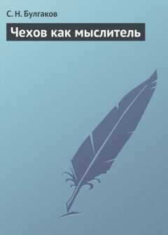 Сергей Булгаков - Чехов как мыслитель