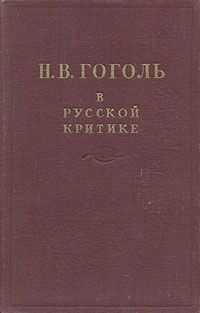 Сборник Сборник - Гоголь в русской критике