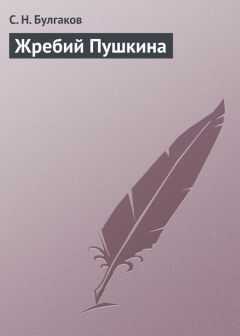 Сергей Булгаков - Жребий Пушкина