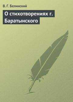 Виссарион Белинский - О стихотворениях г. Баратынского