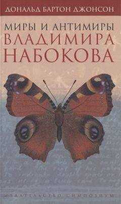 Дональд Джонсон - Миры и антимиры Владимира Набокова