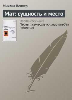 Михаил Веллер - Мат: сущность и место