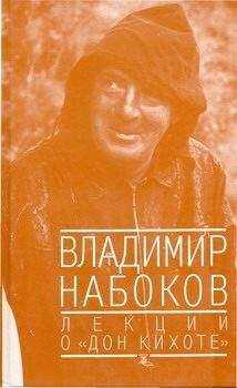 Владимир Набоков - Лекции о "Дон Кихоте"