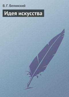 Виссарион Белинский - Идея искусства