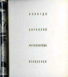 Генрих Бочаров - Вологда Кириллов Ферапонтово Белозерск