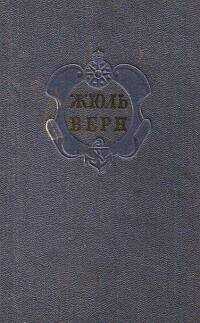 Евгений Брандис - Комментарий к романам Жюля Верна "Черная Индия", "Пятнадцатилетний капитан" и "Пятьсот миллионов бегумы".