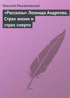 Николай Михайловский - «Рассказы» Леонида Андреева. Страх жизни и страх смерти
