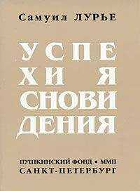 Самуил Лурье - Успехи ясновидения