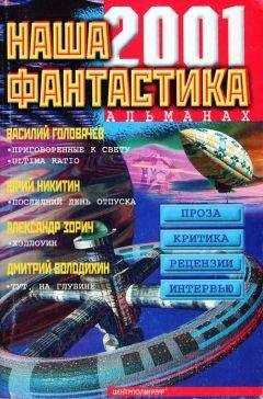 Джордж Локхард - Наша фантастика № 2, 2001