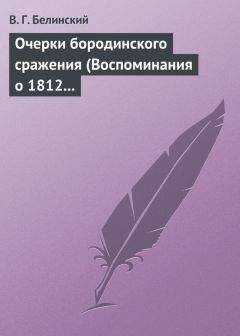 Виссарион Белинский - Очерки бородинского сражения (Воспоминания о 1812 годе)