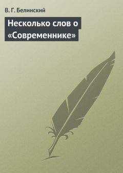 Виссарион Белинский - Несколько слов о «Современнике»