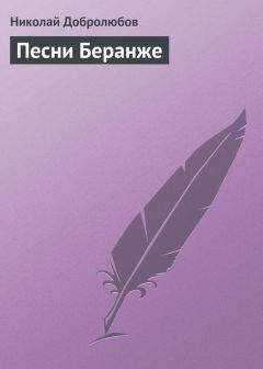 Николай Добролюбов - Песни Беранже