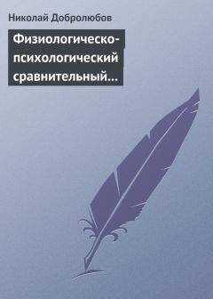 Николай Добролюбов - Физиологическо-психологический сравнительный взгляд на начало и конец жизни