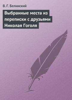 Виссарион Белинский - Выбранные места из переписки с друзьями Николая Гоголя
