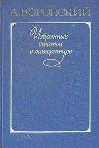 Александр Воронский - Марсель Пруст. К вопросу о психологии художественного творчества