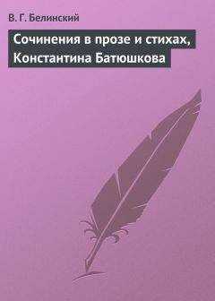 Виссарион Белинский - Сочинения в прозе и стихах, Константина Батюшкова