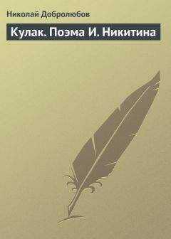 Николай Добролюбов - Кулак. Поэма И. Никитина