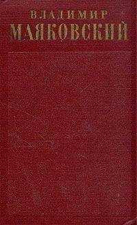 Владимир Маяковский - Письма, заявления, записки, телеграммы, доверенности
