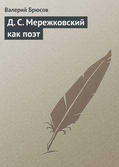 Валерий Брюсов - Д. С. Мережковский как поэт