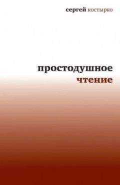 Сергей Костырко - Простодушное чтение