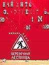 МИХАИЛ БЕРГ - ВЕРЕВОЧНАЯ ЛЕСТНИЦА