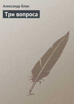 Александр Блок - Три вопроса