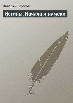 Валерий Брюсов - Истины. Начала и намеки