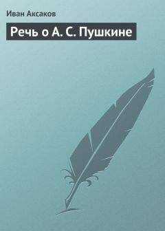 Иван Аксаков - Речь о А. С. Пушкине