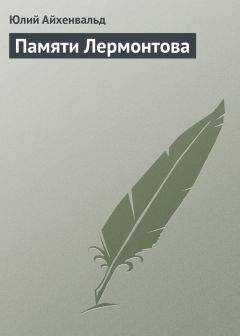 Юлий Айхенвальд - Памяти Лермонтова