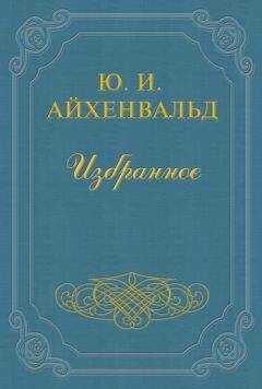 Юлий Айхенвальд - Карамзин