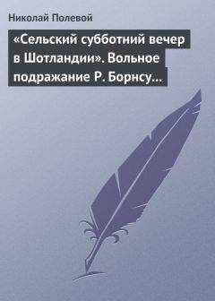 Николай Полевой - «Сельский субботний вечер в Шотландии». Вольное подражание Р. Борнсу И. Козлова