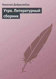 Николай Добролюбов - Утро. Литературный сборник