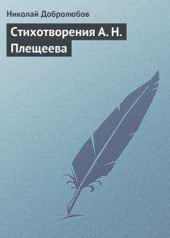Николай Добролюбов - Стихотворения А. Н. Плещеева