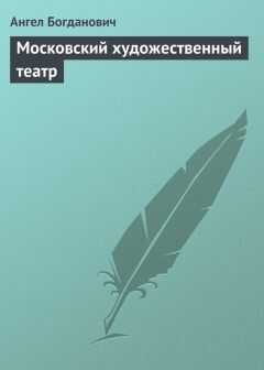 Ангел Богданович - Московский художественный театр