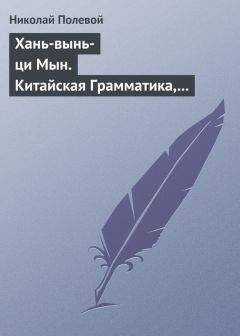 Николай Полевой - Хань-вынь-ци Мын. Китайская Грамматика, сочиненная монахом Иакинфом