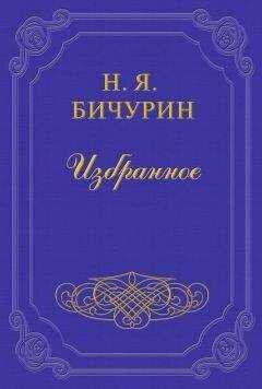 Никита Бичурин - Замечания на статью в русской истории Г. Устрялова под названием «Покорение Руси монголами»