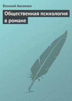 Василий Авсеенко - Общественная психология в романе