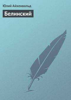 Юлий Айхенвальд - Белинский