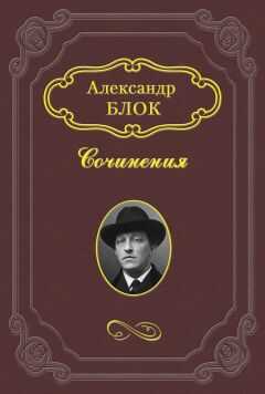 Александр Блок - Вечера «искусств»
