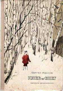 Сергей Иванов - Хлеб и снег