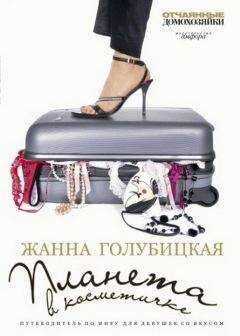 Жанна Голубицкая - Планета в косметичке